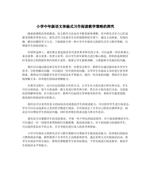 小学中年级语文体验式习作阅读教学策略的探究