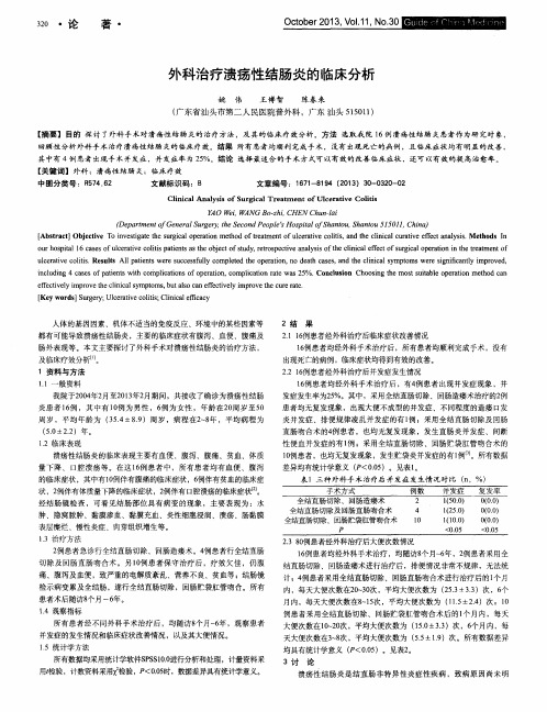 外科治疗溃疡性结肠炎的临床分析