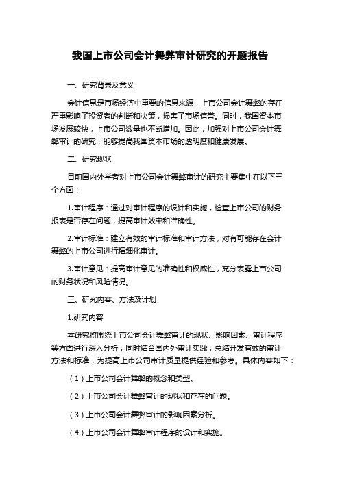 我国上市公司会计舞弊审计研究的开题报告