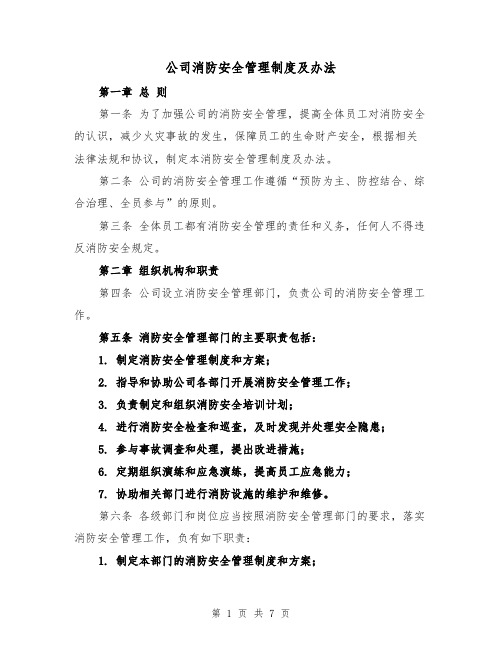 公司消防安全管理制度及办法（3篇）