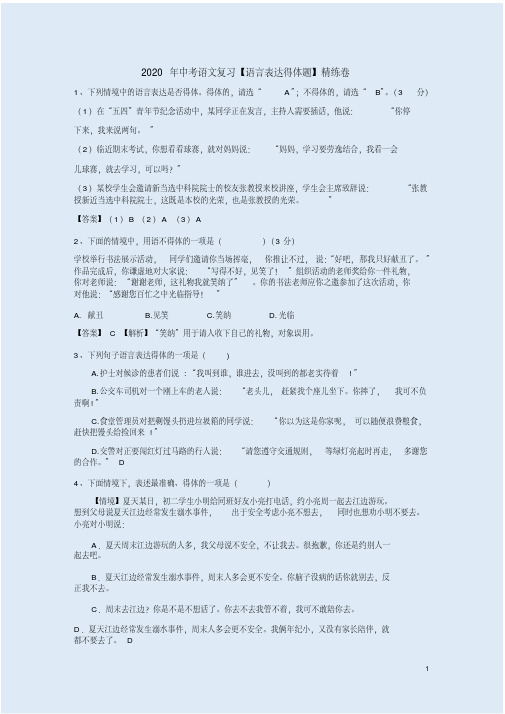 2020年中考语文复习【语言表达得体题】精练卷附答案解析