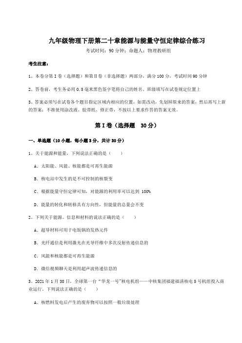 难点解析沪粤版九年级物理下册第二十章能源与能量守恒定律综合练习试卷(含答案详解)