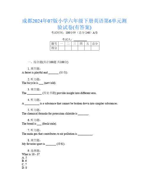 成都2024年07版小学六年级下册第三次英语第6单元测验试卷(有答案)