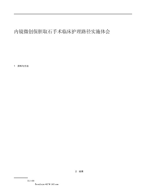 内镜微创保胆取石手术临床护理路径实施体会_王玲珠