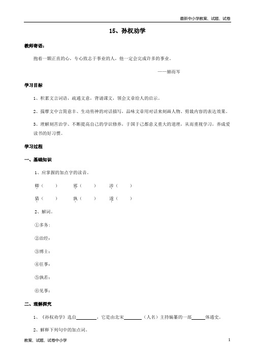 【精品】七年级语文下册15孙权劝学导学案新人教版