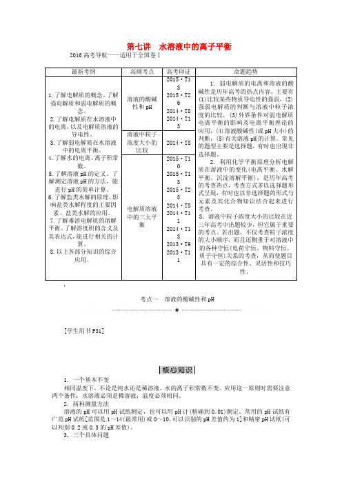 【优化方案】(全国通用)版高考化学二轮复习 上篇 专题突破方略 专题二 基本理论 第七讲 水溶液