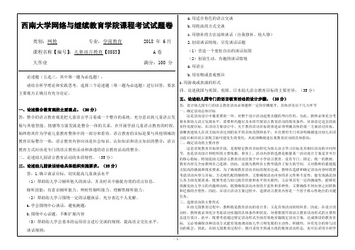 西南大学2018年6月网络与继续教育学院大作业答案-[0553]《儿童语言教育》 (1)