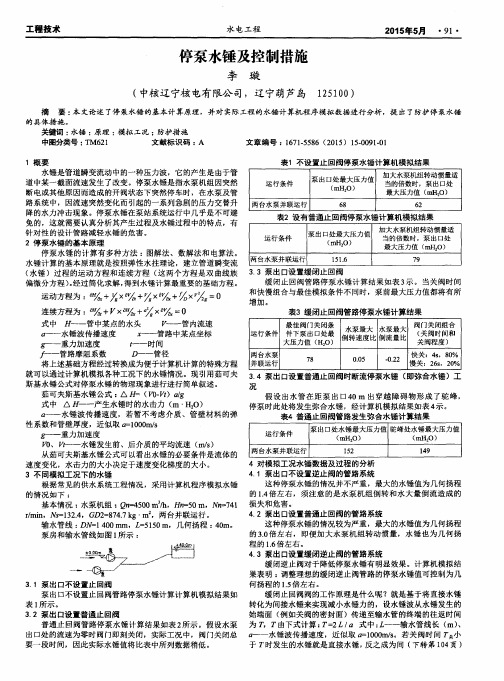 停泵水锤及控制措施