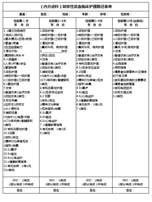 (内分泌科)缺铁性贫血临床护理路径表单