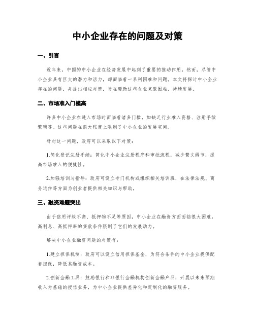 中小企业存在的问题及对策