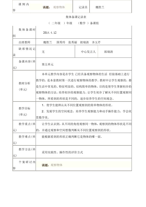 第五单元数学集体备课记录表