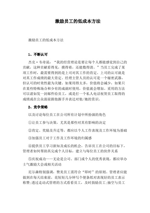 激励员工的低成本方法