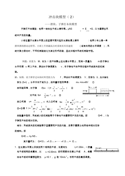 高考经典物理模型：冲击块模型(二)