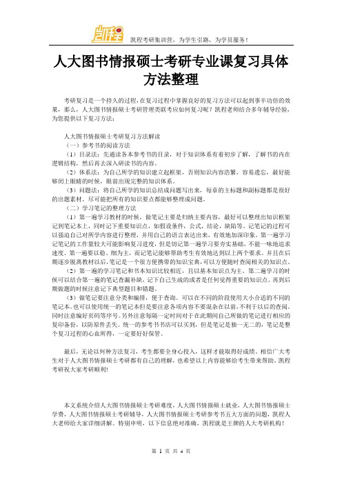 人大图书情报硕士考研专业课复习具体方法整理