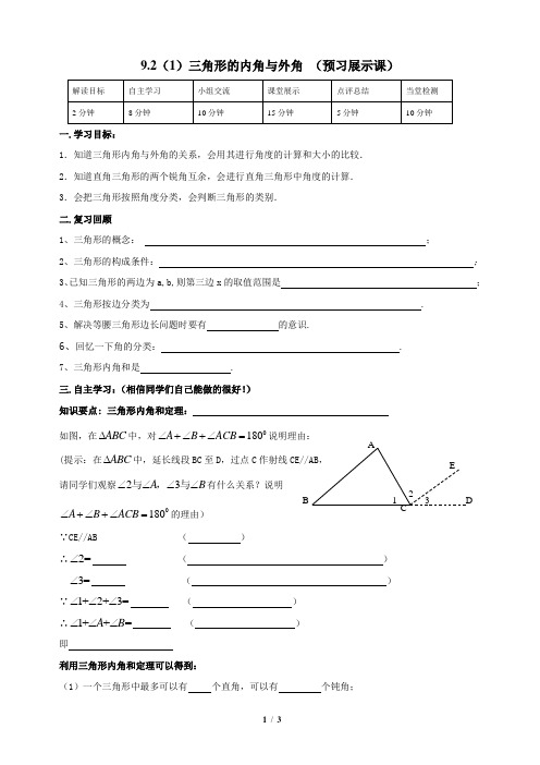 冀教版数学七年级下册_《三角形的内角和外角(1)》导学案