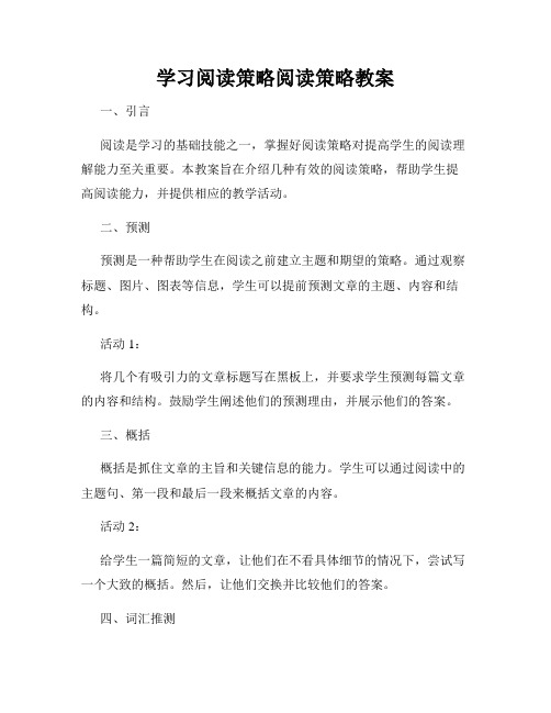 学习阅读策略阅读策略教案