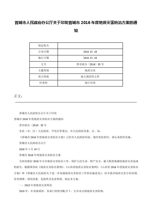 晋城市人民政府办公厅关于印发晋城市2016年度地质灾害防治方案的通知-晋市政办〔2016〕33号