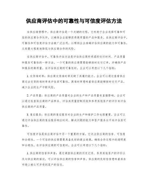 供应商评估中的可靠性与可信度评估方法