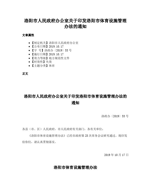 洛阳市人民政府办公室关于印发洛阳市体育设施管理办法的通知