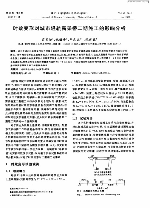 时效变形对城市轻轨高架桥二期施工的影响分析