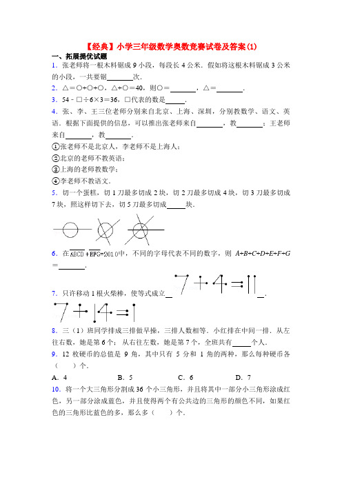 【经典】小学三年级数学奥数竞赛试卷及答案(1)