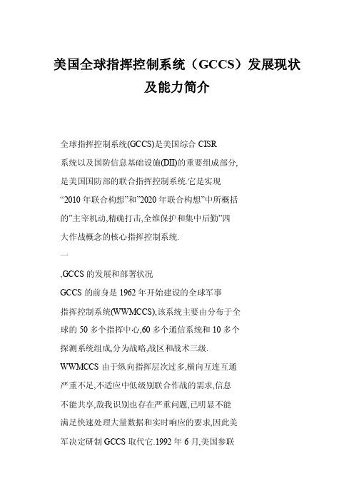 [doc]美国全球指挥控制系统（GCCS）发展现状及能力简介