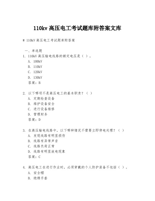 110kv高压电工考试题库附答案文库