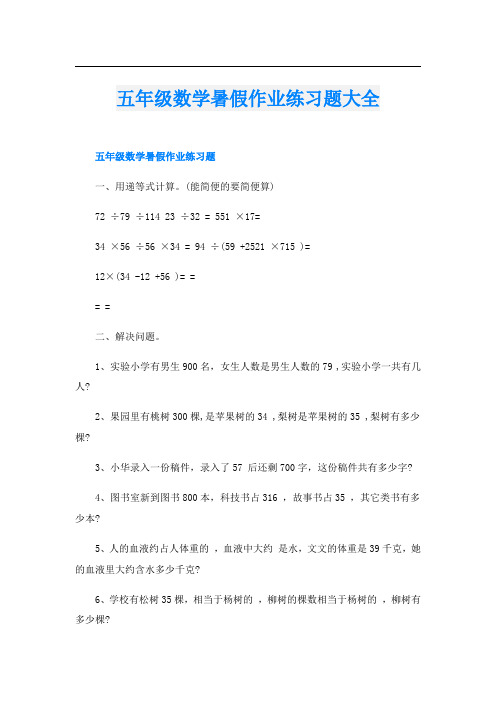 五年级数学暑假作业练习题大全