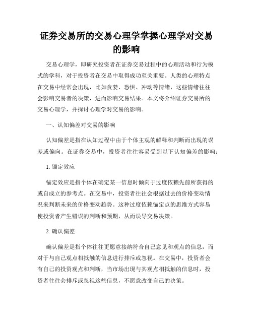 证券交易所的交易心理学掌握心理学对交易的影响