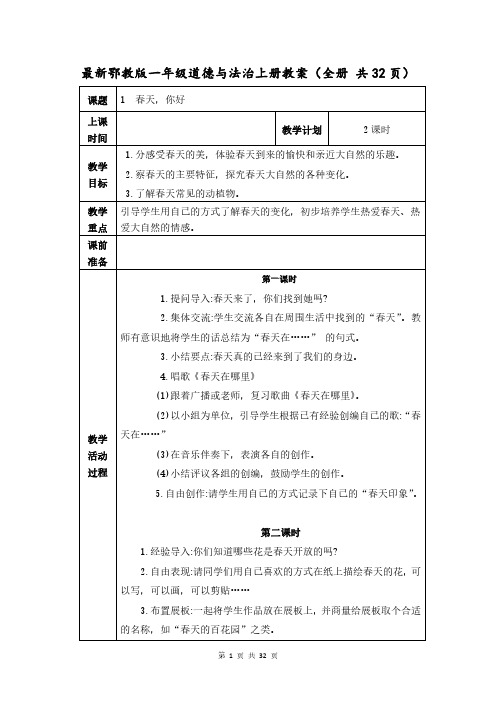 最新鄂教版一年级道德与法治上册教案(全册 共32页)