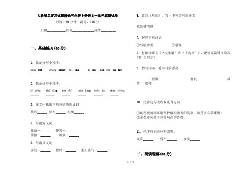 人教版总复习试题精选五年级上册语文一单元模拟试卷