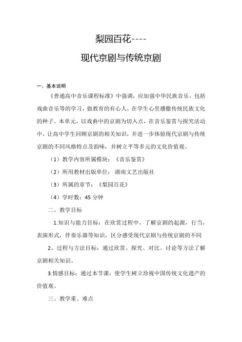 高中音乐_国粹京剧教学设计学情分析教材分析课后反思