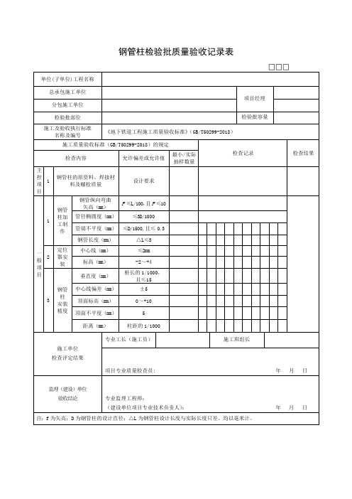 钢管柱检验批质量验收记录表