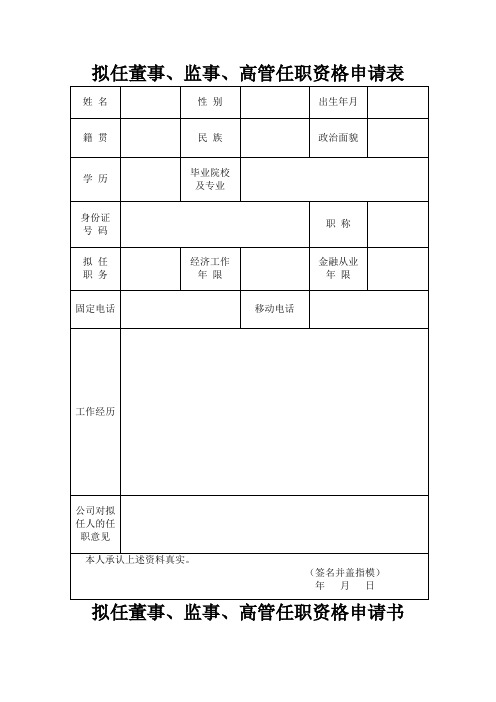 拟任董事、监事、高级管理人员申请表