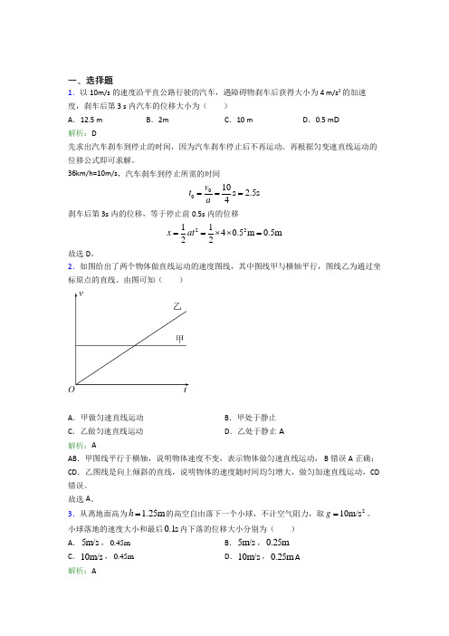 【单元练】(人教版)长沙高中物理必修1第二章【匀变速直线运动的研究】经典测试(答案解析)