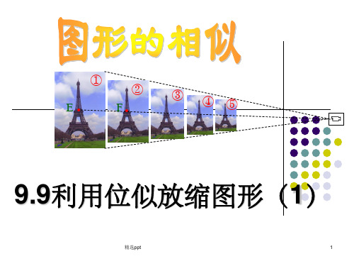 利用位似放缩图形ppt课件