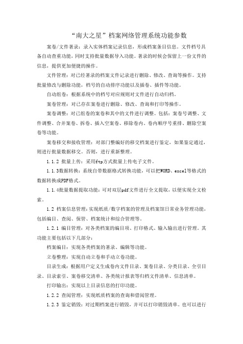 南大之星档案系统功能参数(详细)