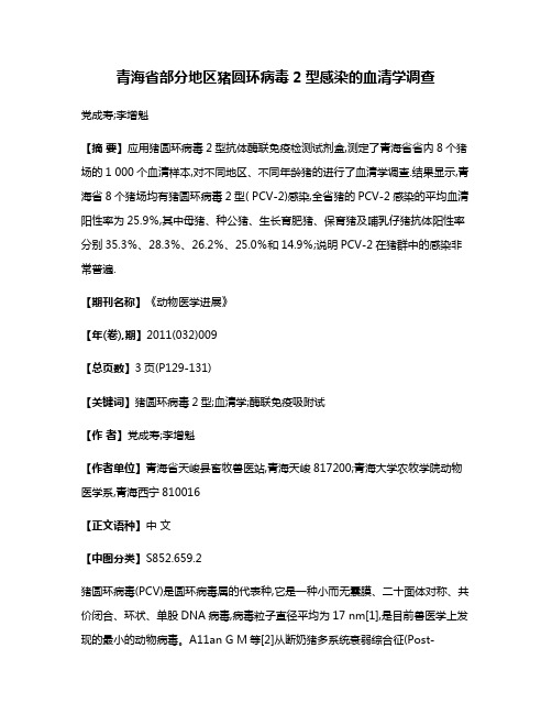 青海省部分地区猪圆环病毒2型感染的血清学调查