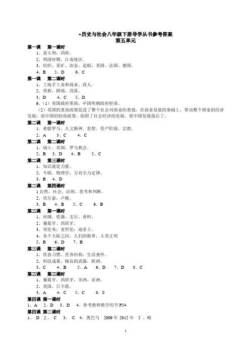 历史与社会八年级下册导学从书参考答案[1]