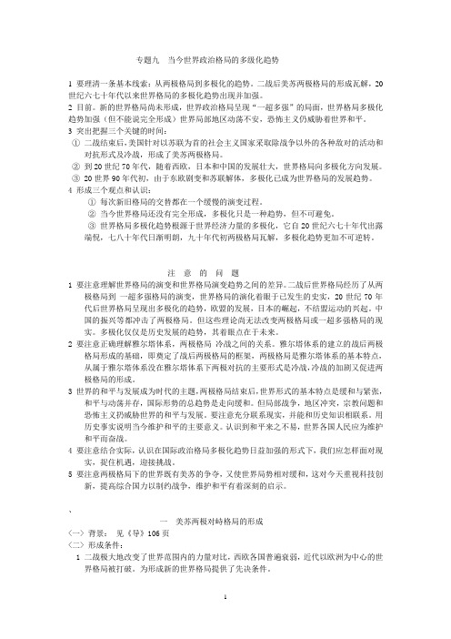 历史必修一专题九  当今世界政治格局的多级化趋势