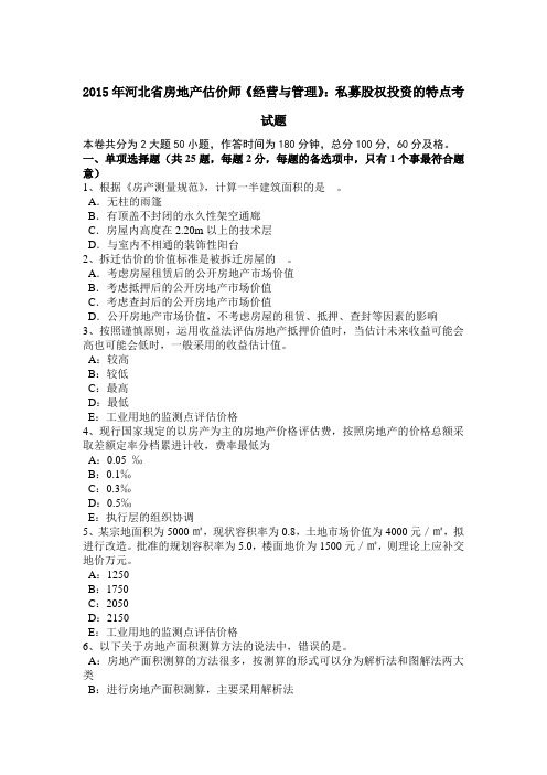 2015年河北省房地产估价师《经营与管理》:私募股权投资的特点考试题