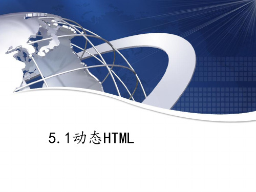 5.1动态HTML-粤教版高中信息技术选修三网络技术应用课件(共16张PPT)