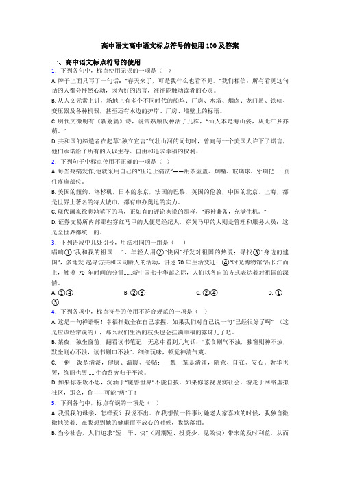 高中语文高中语文标点符号的使用100及答案