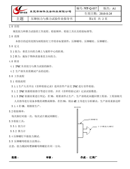 IPQC WP-Q-037 A1 压铆扭力与推力试验作业指导书