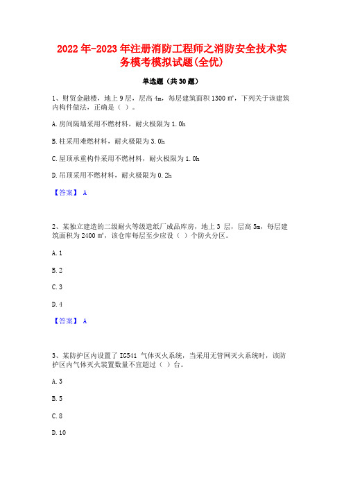 2022年-2023年注册消防工程师之消防安全技术实务模考模拟试题(全优)