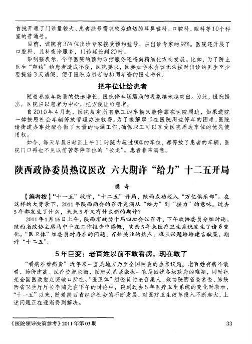 陕西政协委员热议医改六大期许“给力”十二五开局