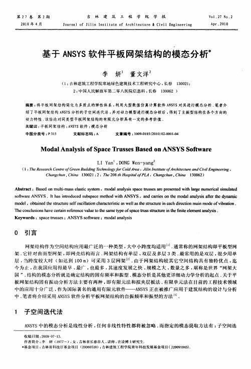 基于ANSYS软件平板网架结构的模态分析