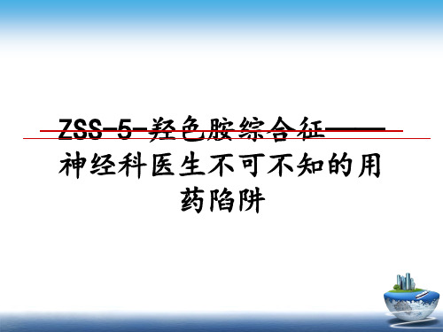 最新ZSS-5-羟色胺综合征——神经科医生不可不知的用药陷阱教学讲义ppt