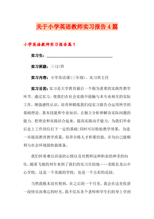 关于小学英语教师实习报告4篇