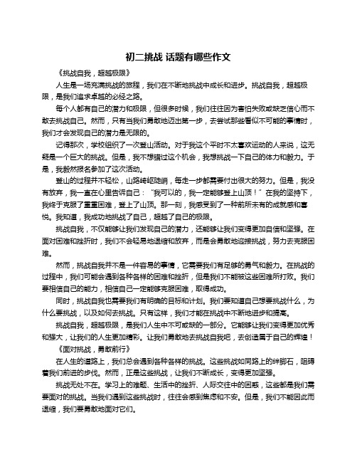 初二挑战 话题有哪些作文